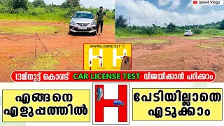 എങ്ങനെ കാർ 🚘 H എടുക്കാം|License Test വിജയിക്കാം|How To Drive H|Malayalam Video