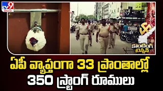 ఏపీ వ్యాప్తంగా 33 ప్రాంతాల్లో 350 స్ట్రాంగ్ రూములు | AP Election Results 2024 - TV9