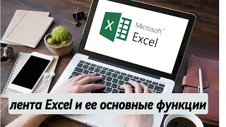 Курс по Excel - лента Excel и ее основные функции