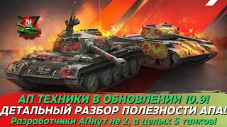 РАЗБОР АПА 5 ТАНКОВ В ОБНОВЛЕНИИ 10.9! ПОМОГУТ ЛИ ИМ ИЗМЕНЕНИЯ?! 2024 Tanks Blitz | ZAF