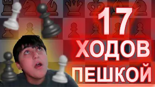 ОН СЫГРАЛ 17 ХОДОВ ПЕШЕК ПОДРЯД ?? ОНЛАЙН ШАХМАТЫ!