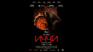 ИЧЧИ (2021) - финальный русский трейлер HD