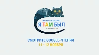 В эфире второй день Google-чтений "Мастер и Маргарита. Я там был"  #ятамбылММ #google