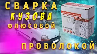 Сварка авто флюсовой (порошковой) проволокой