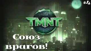 TMNT / Черепашки ниндзя (2007) #4 Союз врагов!