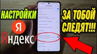 Как полностью настроить Яндекс Браузер на любом телефоне Android / IOS? Мои рекомендации