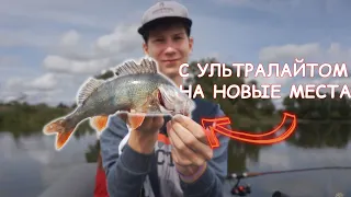 Рыбалка на УЛЬТРАЛАЙТ. КАК ЛОВИТЬ окуня на НЕИЗВЕСТНОМ водоёме?