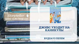 Аудиокнига Дживс уходит на каникулы | Вудхауз Пелем | Слушать онлайн