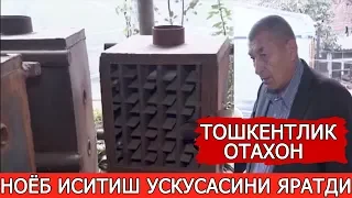 ТОШКЕНТЛИК ОТАХОН НОЁБ ИСИТИШ ПЕЧИНИ ИХТИРО ҚИЛДИ!