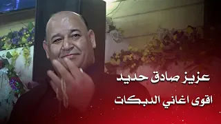 اقوى دبكات متواصلة بدون توقف (عزيز صادق حديد) | aziz sadek hadid live party