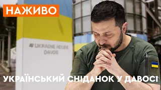 ⚡️Український сніданок у ДАВОСІ - онлайн-трансляція | Яким буде майбутнє України після ВІЙНИ