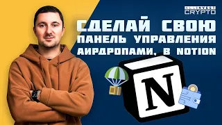 Сделай свою панель управления аирдропами в NOTION - Эфир 05.05.2024