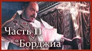 Assassin's Creed 2: Игрофильм (Часть 11 - Родриго Борджиа)