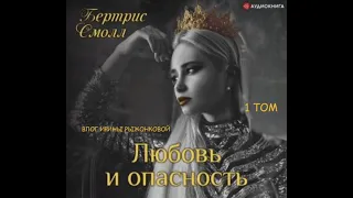 БЕРТРИС СМОЛЛ| ЛЮБОВНЫЙ РОМАН|АУДИО КНИГА|1 ТОМ