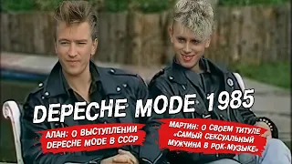 Depeche Mode 1985 Алан Уайлдер и Мартин Гор интервью Alan Wilder Martin Gore