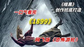 【阿奇】一口气看完2022年网飞惊悚剧《1899》，恐怖游轮加盗梦空间，堪称本年度最佳惊悚片