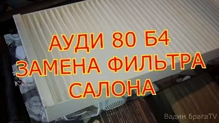 АУДИ 80 Б4 ЗАМЕНА ФИЛЬТРА САЛОНА СВОИМИ РУКАМИ.