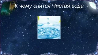 К чему снится Чистая вода (Сонник)