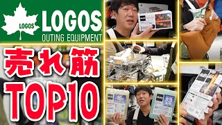 2020年「ロゴス(LOGOS)」売れ筋TOP10！1番売れているキャンプギアは？おすすめ キャンプ道具【スポーツオーソリティ】