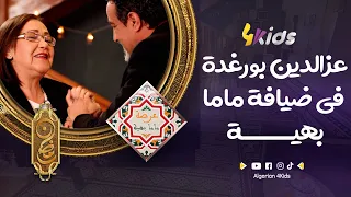 عرضة ماما بهية | الحلقة 02 | عز الدين بورغدة | 3ardat mama bahia | episode 02