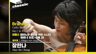 장한나 Han-Na Chang - Brahms : Cello Sonata No.1 in E minor, Op.38 : I. Allegro non troppo