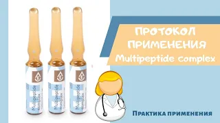 Протокол Multipeptide Complex
