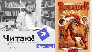 Тореадори з Васюківки. І Частина 1 (Перша, повна). Всеволод Нестайко. Читає Дмитро Щебетюк