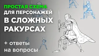 Простая схема для персонажей в сложных ракурсах