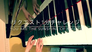 1 min CHALLENGE No.31   You Are the Sunshine of My Life   #サンシャイン  Stevie Wonder