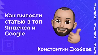 Константин Скобеев — как вывести статью в топ Яндекса и Google