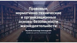 2. Правовые, нормативно-технические и организационные основы безопасности жизнедеятельности