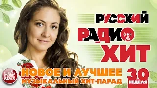 РУССКИЙ РАДИО ХИТ 2019 ✪ НОВЫЕ И ЛУЧШИЕ ПЕСНИ ЗА НЕДЕЛЮ ✪ МУЗЫКАЛЬНЫЙ ХИТ-ПАРАД ✪ 30-я НЕДЕЛЯ