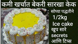 1/2 Pineapple Cake |  ice cake | सोप्या पद्धतीने शिका पायनापल केक | Half kg pineapple cake