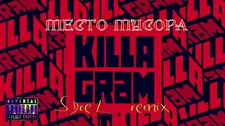 KillaGram - Место мусора (SDreL remix)