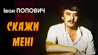 Іван Попович - Скажи мені  (Art Video)