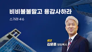 20230910 포도원교회 김문훈목사 스가랴 4장6절 비비불불말고 용감사하라