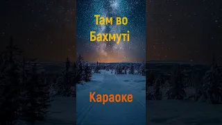 Там во Бахмуті  Коляда Караоке