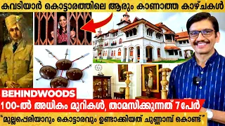 കൊട്ടാരത്തിൽ നിന്നും ശ്രീപത്മനാഭസ്വാമി ക്ഷേത്രത്തിലേക്ക് രഹസ്യ തുരങ്കമുണ്ടോ ? | Kowdiar Palace Tour