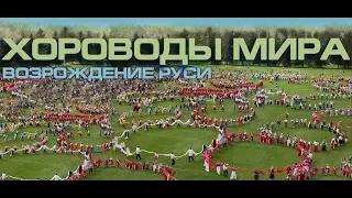 The World Circle Dances 2018, Russian film, part 1, "The revival of Rus has begun"