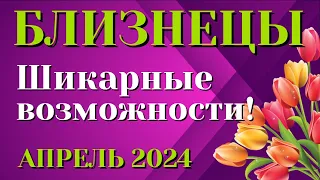 БЛИЗНЕЦЫ🌷🌷🌷 АПРЕЛЬ 2024 Таро Прогноз Гороскоп Angel Tarot Forecasts гадание онлайн