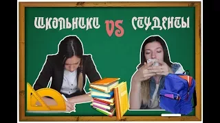 ШКОЛЬНИКИ VS СТУДЕНТЫ // Nastya Polovinkina