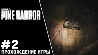 Pine Harbor ПРОХОЖДЕНИЕ ИГРЫ #2 ОСМАТРИВАЕМ ГОРОД 🎮