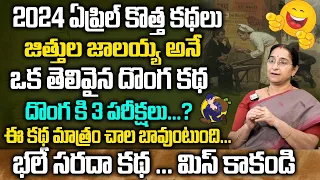 Ramaa Raavi Jithula jalaya New Story || Ramaa Raavi Interesting Funny Stories || SumanTV Women