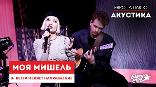 Моя Мишель — Ветер меняет направление // Европа Плюс Акустика