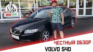 ЧЕСТНЫЙ ОБЗОР ОТ АВТО-ПАПАТАЙМ НА VOLVO S40 2.4АТ (140 ЛС) 2008 ГОД