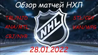 Обзор матчей НХЛ за сегодня 28 января 2022 / Матчи игрового дня NHL