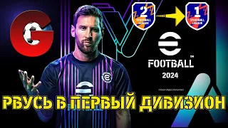 eFootball 2024 - ПОСЛЕДНИЙ ШАНС ПОПАСТЬ В ПЕРВЫЙ ДИВ В ЭТОЙ ФАЗЕ