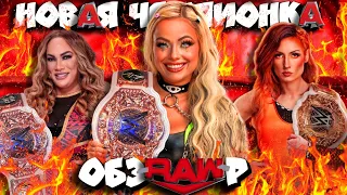 🔥НОВАЯ ЖЕНСКАЯ ЧЕМПИОНКА! I Обзор RAW 22 04 2024!