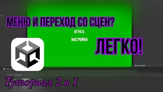 Как сделать меню и переход на другую сцену в Unity