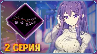 ТЫ ТОЖЕ ЧИТАЛА ЭТОТ РОМАН? - Doki Doki Literature Club(Мод:Koi ga Kirei) 2 серия  #ддлк